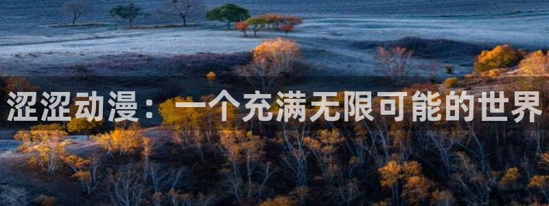 高校之神樱花动漫：涩涩动漫：一个充满无限可能的世界