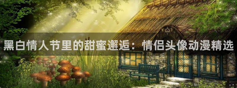 武战道樱花动漫：黑白情人节里的甜蜜邂逅：情侣头像动漫精选
