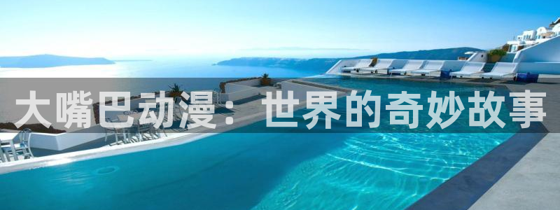 宝可梦樱花动漫在线观看：大嘴巴动漫：世界的奇妙故事