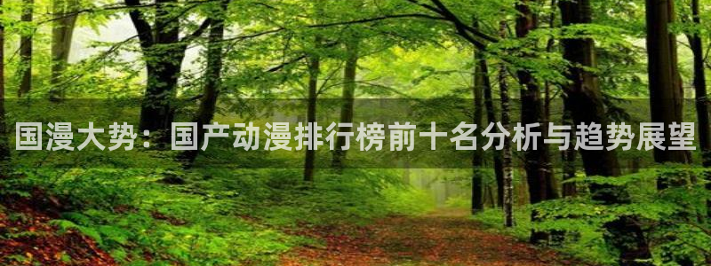 免费在线播放樱花动漫：国漫大势：国产动漫排行榜前十名分析与趋势展望