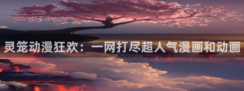 野良神第一季樱花动漫：灵笼动漫狂欢：一网打尽超人气漫画和动画
