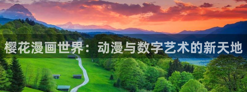 樱花动漫网站正版：樱花漫画世界：动漫与数字艺术的新天地