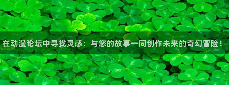 下克上樱花动漫：在动漫论坛中寻找灵感：与您的故事一同创作未来的奇幻冒险！