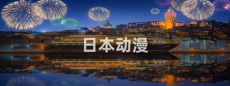 魔法战队魔法连者樱花动漫：日本动漫