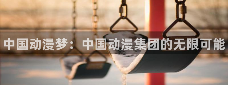 樱花动漫专注动漫的门户网：中国动漫梦：中国动漫集团的无限可能