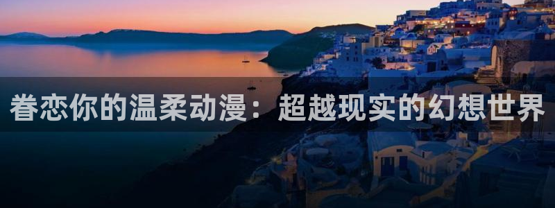 我是大哥大樱花动漫超清：眷恋你的温柔动漫：超越现实的幻想世界