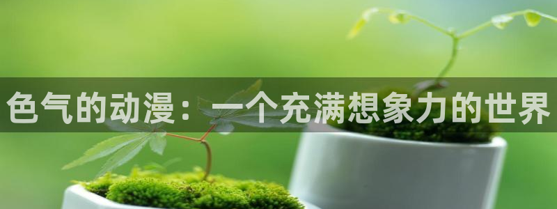 巨人族的新娘免费观看动漫樱花动漫：色气的动漫：一个充满想象力的世界