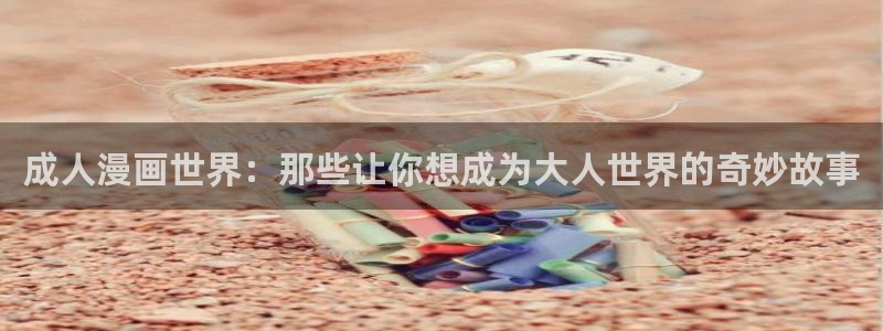 樱花动漫海贼王：成人漫画世界：那些让你想成为大人世界的奇妙故事