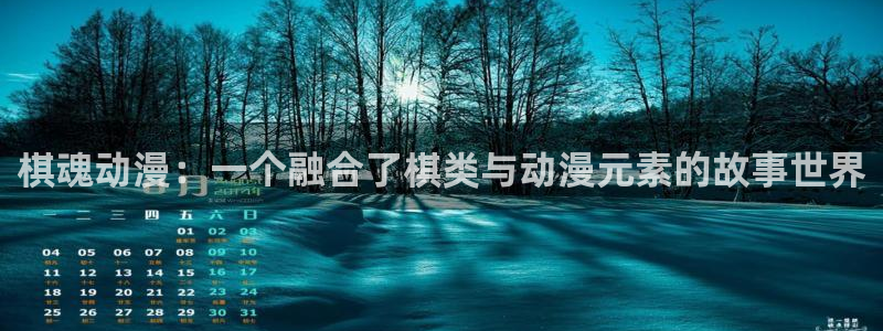 入间同学入魔樱花动漫：棋魂动漫：一个融合了棋类与动漫元素的故事世界