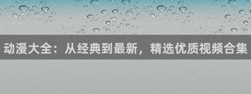 jojo第二季全集樱花动漫：动漫大全：从经典到最新，精选优质视频合集