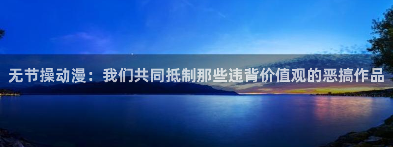 樱花动漫姜子牙：无节操动漫：我们共同抵制那些违背价值观的恶搞作品