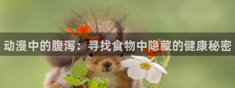 樱花动漫散华礼弥：动漫中的腹泻：寻找食物中隐藏的健康秘密
