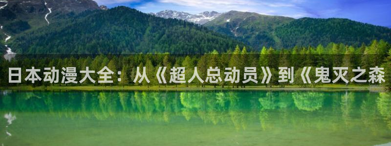 文豪野犬在线观看樱花动漫：日本动漫大全：从《超人总动员》到《鬼灭之森