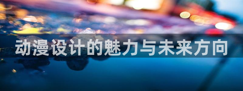 overflow樱花动漫在线观看：动漫设计的魅力与未来方向