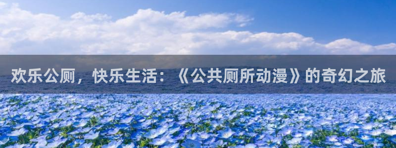 jojo第四部樱花动漫：欢乐公厕，快乐生活：《公共厕所动漫》的奇幻之旅