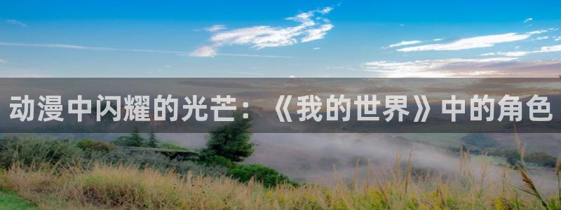 樱花动漫第八集在线看：动漫中闪耀的光芒：《我的世界》中的角色