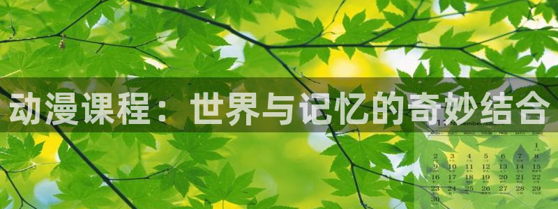 超人高中生樱花动漫：动漫课程：世界与记忆的奇妙结合