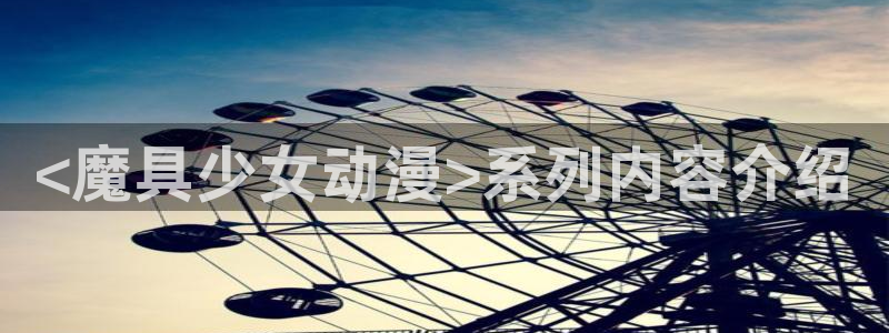 樱花动漫最新动漫免费观看第8集：<魔具少女动漫>系列内容介绍