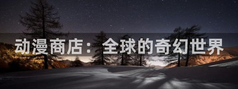 我的妈妈动漫樱花动漫：动漫商店：全球的奇幻世界