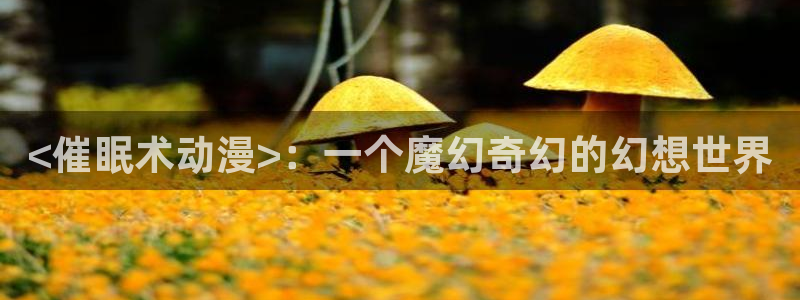 剑风传奇23集樱花动漫：<催眠术动漫>：一个魔幻奇幻的幻想世界