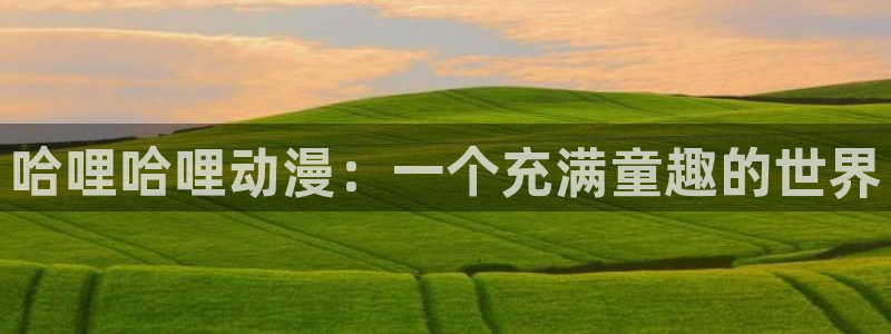 终末的后宫在线观看动漫全集樱花动漫：哈哩哈哩动漫：一个充满童趣的世界