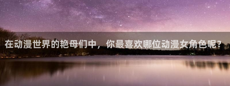 青春掠夺1(樱花动漫)：在动漫世界的艳母们中，你最喜欢哪位动漫女角色呢？