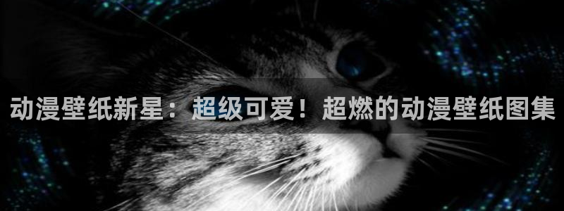 intitle樱花动漫：动漫壁纸新星：超级可爱！超燃的动漫壁纸图集