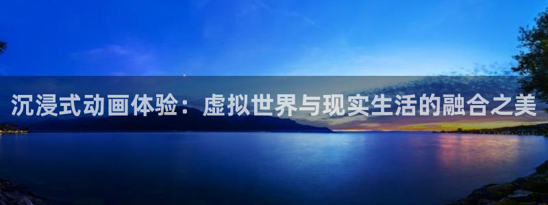 哥布林洞窟樱花动漫网：沉浸式动画体验：虚拟世界与现实生活的融合之美