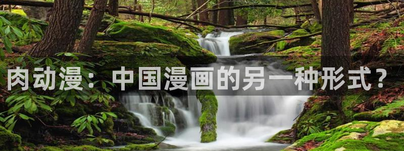 甜蜜惩罚无删减樱花动漫：肉动漫：中国漫画的另一种形式？