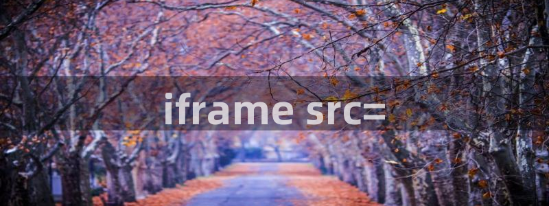 樱花动漫第八集免费观看：iframe src=