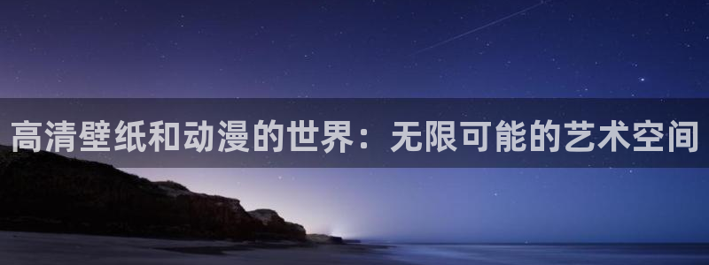 樱花动漫.com：高清壁纸和动漫的世界：无限可能的艺术空间
