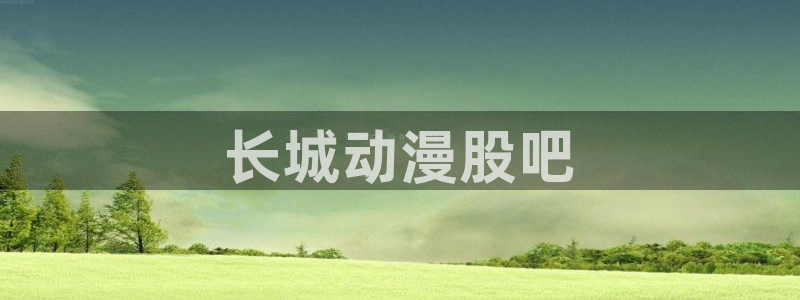 飞极速在线樱花动漫：长城动漫股吧