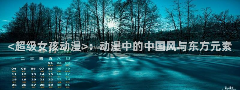 银魂第一季动漫樱花动漫：<超级女孩动漫>：动漫中的中国风与东方元素