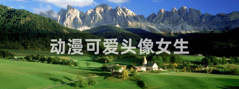 精灵王座樱花动漫免费观看：动漫可爱头像女生