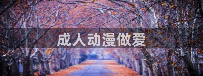 樱花动漫网站.：成人动漫做爱