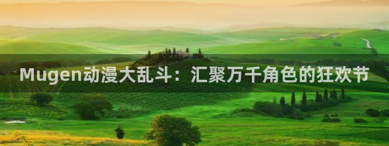 樱花动漫2020版：Mugen动漫大乱斗：汇聚万千角色的狂欢节