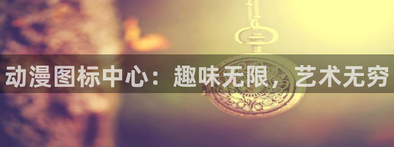 政宗君的复仇樱花动漫：动漫图标中心：趣味无限，艺术无穷