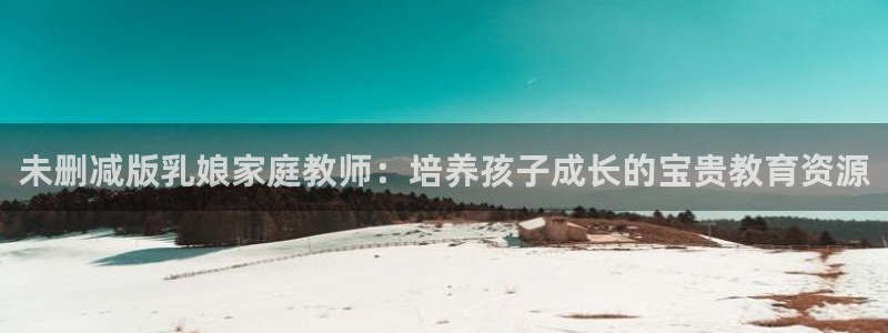 忧国的莫里亚蒂樱花动漫：未删减版乳娘家庭教师：培养孩子成长的宝贵教育资源