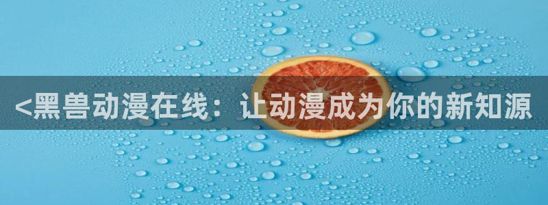 樱花动漫专门专注动漫的门户网：<黑兽动漫在线：让动漫成为你的新知源