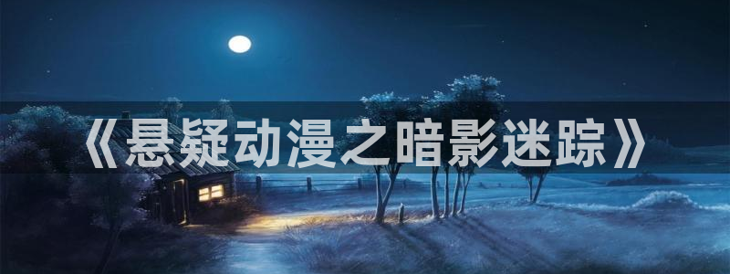樱花动漫,网站：《悬疑动漫之暗影迷踪》