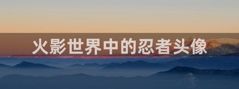 樱花动漫,下载：火影世界中的忍者头像