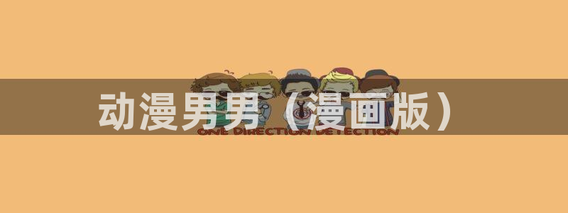 recreators樱花动漫：动漫男男（漫画版）