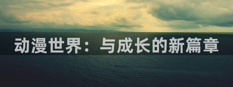 日在夏天樱花动漫：动漫世界：与成长的新篇章