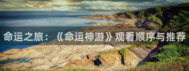 水果篮子第三季樱花动漫：命运之旅：《命运神游》观看顺序与推荐