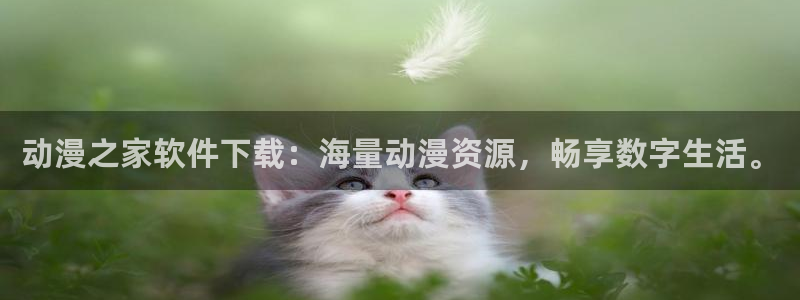 樱花动漫方官网：动漫之家软件下载：海量动漫资源，畅享数字生活。