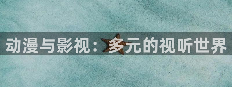 樱花动漫在线观看免费版：动漫与影视：多元的视听世界