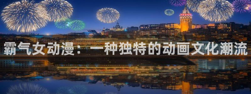 十五美少女漂流记在线樱花动漫：霸气女动漫：一种独特的动画文化潮流