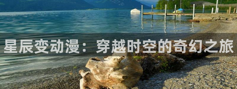 樱花动漫视频高清在线：星辰变动漫：穿越时空的奇幻之旅