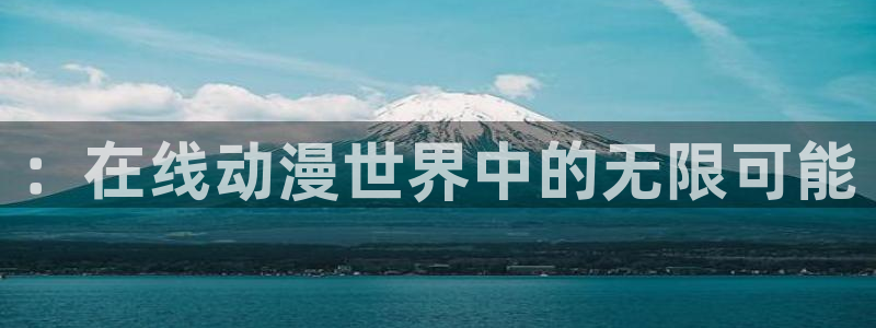 光明之泪风樱花动漫全集免费观看：：在线动漫世界中的无限可能