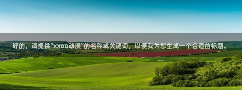 冷面天使樱花动漫：好的，请提供\